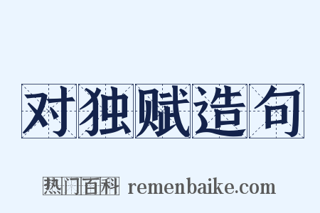 对独赋造句是什么意思的图片